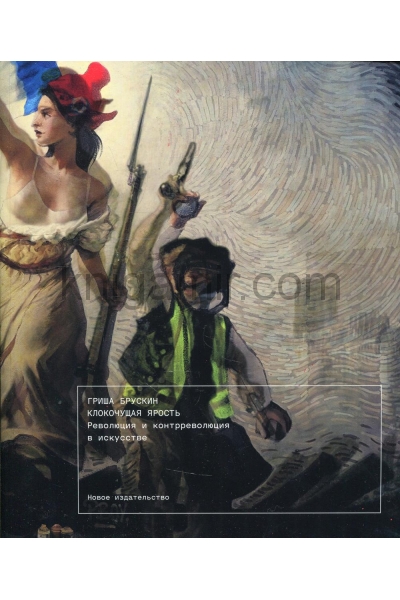 обложка Клокочущая ярость: Революция и контрреволюция в искусстве от интернет-магазина Книгамир