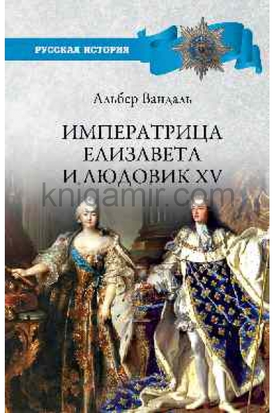 обложка РИ Императрица Елизавета и Людовик XV  (12+) от интернет-магазина Книгамир