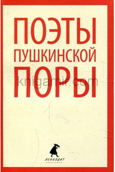 обложка Поэты пушкинской поры от интернет-магазина Книгамир