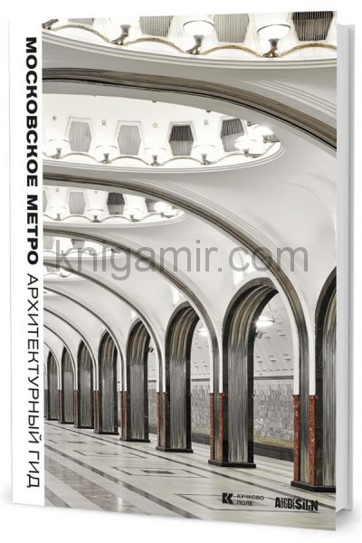 обложка Московское метро: Архитектурный гид от интернет-магазина Книгамир