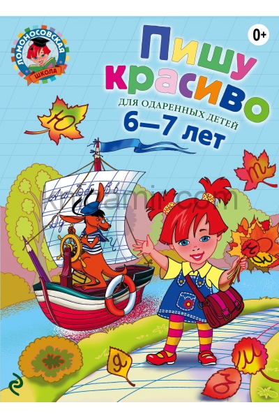 обложка Пишу красиво: для детей 6-7 лет от интернет-магазина Книгамир