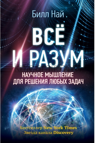 обложка Всё и разум. Научное мышление для решения любых задач от интернет-магазина Книгамир