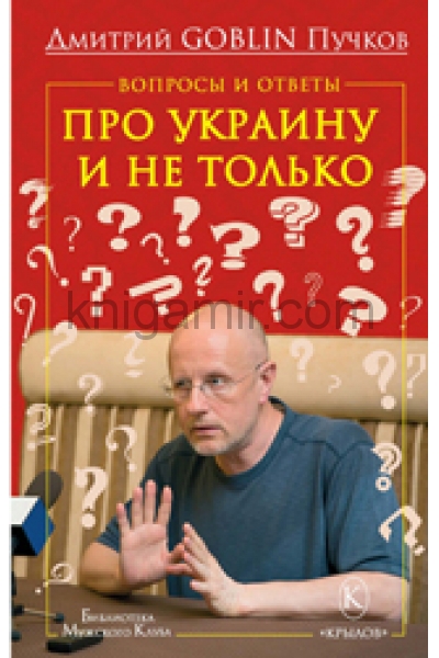обложка Вопросы и ответы: Про Украину и не только от интернет-магазина Книгамир