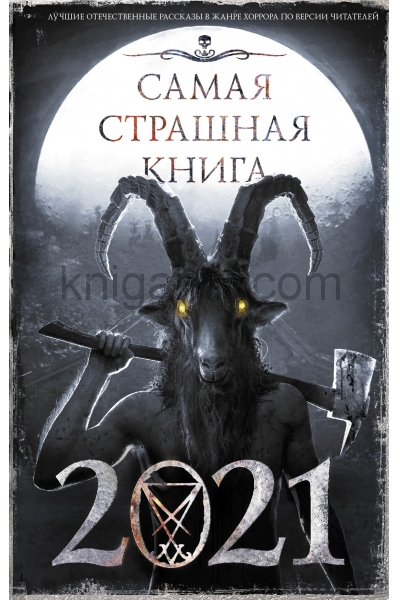 обложка Самая страшная книга 2021 от интернет-магазина Книгамир