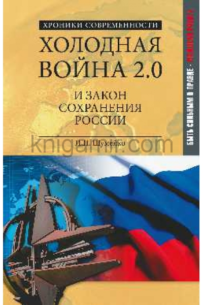 обложка Холодная война 2.0 и закон сохранения России от интернет-магазина Книгамир