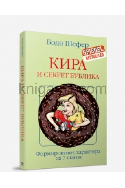 обложка Кира и секрет бублика от интернет-магазина Книгамир