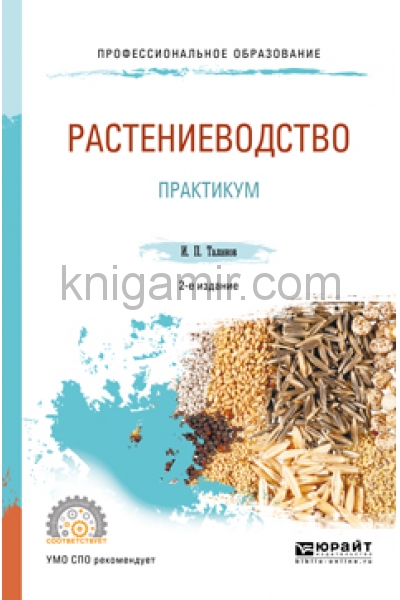 Практикум по растениеводству. Книги по растениеводству. Книги о растениеводстве. Растениеводство учебник.