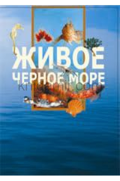 обложка Живое Черное море от интернет-магазина Книгамир