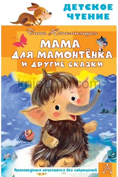 обложка Мама для мамонтенка и другие сказки от интернет-магазина Книгамир