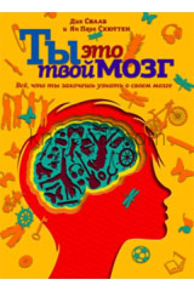 обложка Ты - это твой мозг: Все, что ты захочешь узнать о своем мозге от интернет-магазина Книгамир