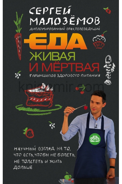 обложка Еда живая и мертвая. 5 принципов здорового питания от интернет-магазина Книгамир