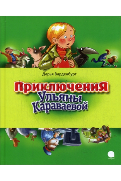 обложка Приключения Ульяны Караваевой от интернет-магазина Книгамир