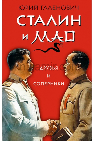 обложка Сталин и Мао. Друзья и соперники от интернет-магазина Книгамир
