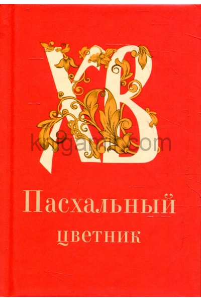 обложка Пасхальный цветник: карманный формат от интернет-магазина Книгамир