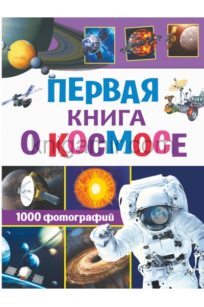 обложка Первая книга о космосе. 1000 фотографий от интернет-магазина Книгамир
