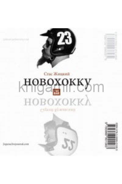 обложка Новохокку от интернет-магазина Книгамир