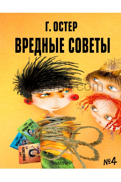 обложка Вредные советы - 4. Рис. А. Мартынова от интернет-магазина Книгамир