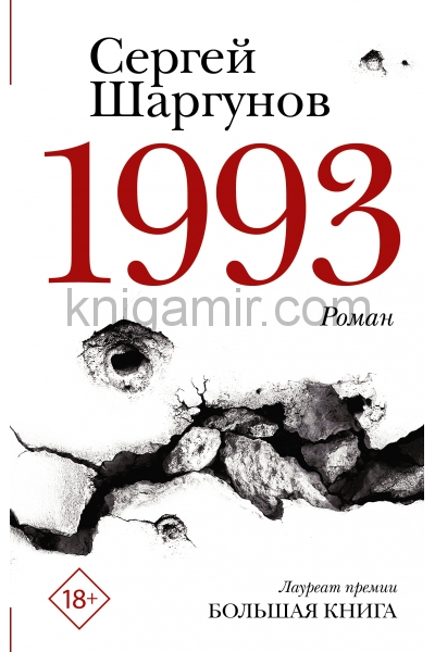 обложка 1993 от интернет-магазина Книгамир