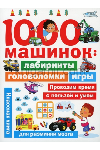 обложка 1000 машинок: лабиринты, головоломки, игры от интернет-магазина Книгамир