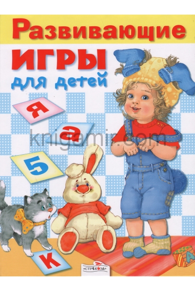 обложка Развивающие игры для детей от 2 до 7 лет от интернет-магазина Книгамир