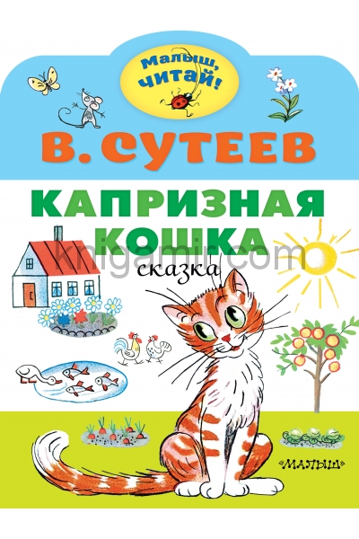 обложка Капризная кошка от интернет-магазина Книгамир
