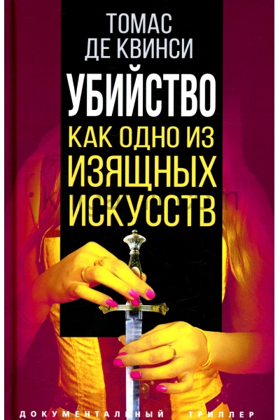 обложка Убийство как одно из изящных искусств от интернет-магазина Книгамир