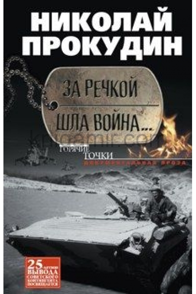 обложка За речкой шла война... от интернет-магазина Книгамир