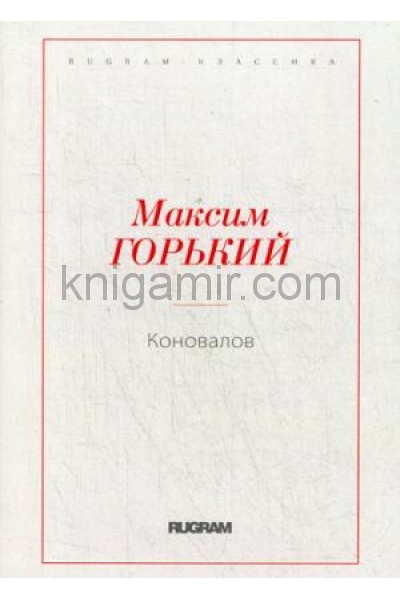 обложка Коновалов от интернет-магазина Книгамир