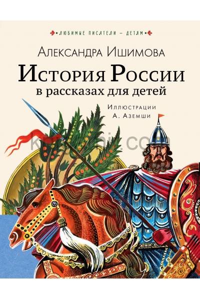 обложка История России в рассказах для детей от интернет-магазина Книгамир