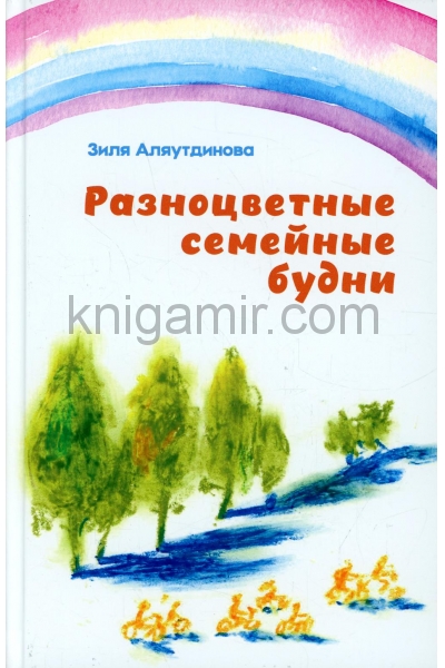 обложка Разноцветные семейные будни от интернет-магазина Книгамир
