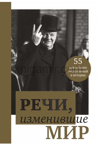 обложка Речи, изменившие мир (Черчилль) от интернет-магазина Книгамир