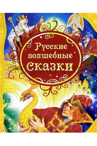 обложка Русские волшебные сказки (ВЛС) от интернет-магазина Книгамир