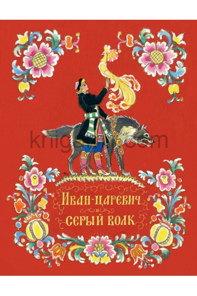 обложка Иван-царевич и серый волк от интернет-магазина Книгамир