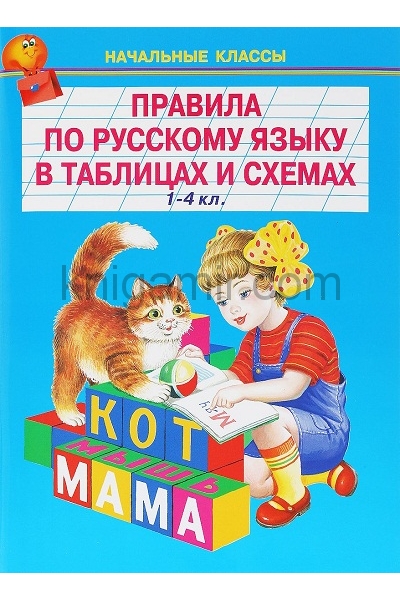 обложка Правила по русскому языку в таблицах и схемах. 1-4 классы от интернет-магазина Книгамир