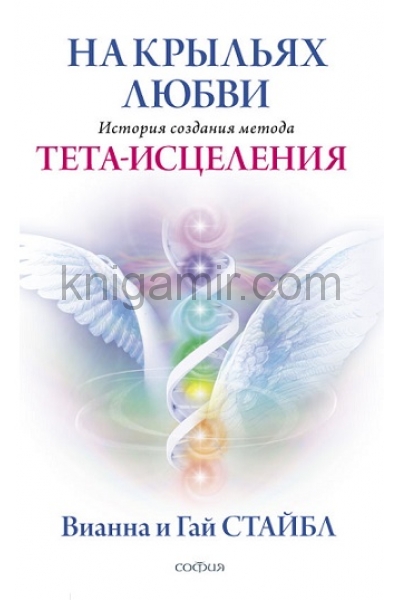 обложка На крыльях любви: История создания метода Тета-исцеления от интернет-магазина Книгамир