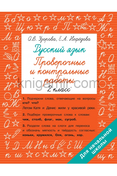 обложка Русский язык 2 класс. Проверочные и контрольные работы от интернет-магазина Книгамир
