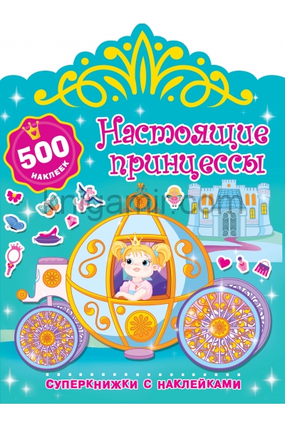 обложка Настоящие принцессы от интернет-магазина Книгамир