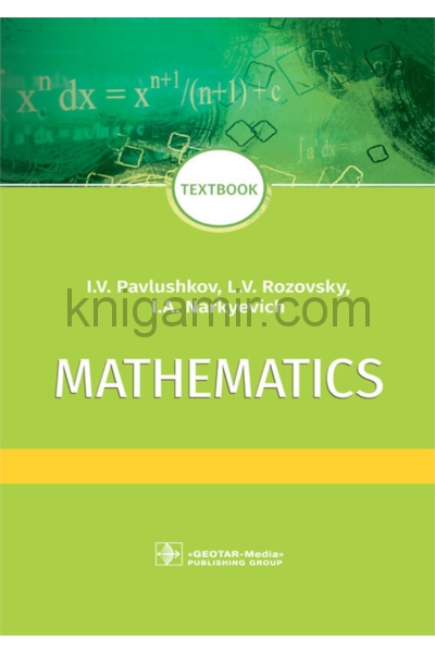 обложка Mathematics : textbook / I. V. Pavlushkov, L. V. Rozovsky, I. A. Narkyevich. — Мoscow : GEOTAR-Media, 2021. — 320 p. от интернет-магазина Книгамир