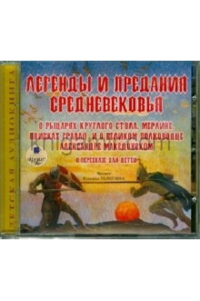 обложка CDmp3 Легенды и предания Средневековья от интернет-магазина Книгамир
