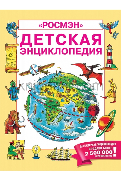обложка Детская энциклопедия РОСМЭН от интернет-магазина Книгамир