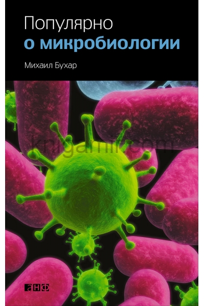 обложка Популярно о микробиологии. 4-е изд. Бухар М. от интернет-магазина Книгамир