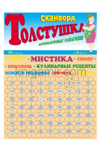 Журнал кроссвордов. Сканворд толстушка. Журнал толстушка сканворды. Кроссворд толстушка. Журнал толстой сканворд.