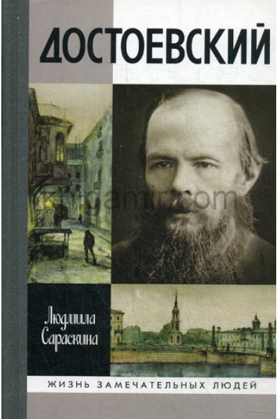 обложка Достоевский (2-е изд.) от интернет-магазина Книгамир