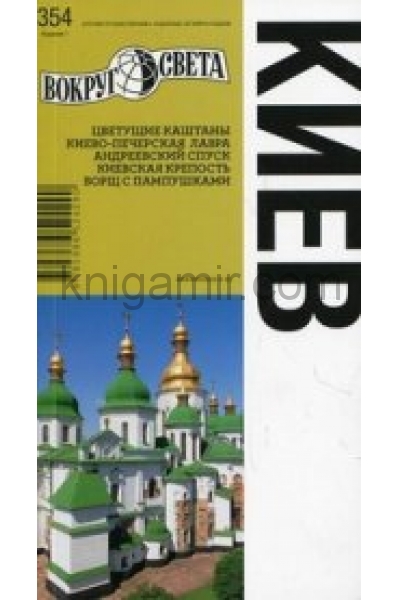 обложка Киев от интернет-магазина Книгамир