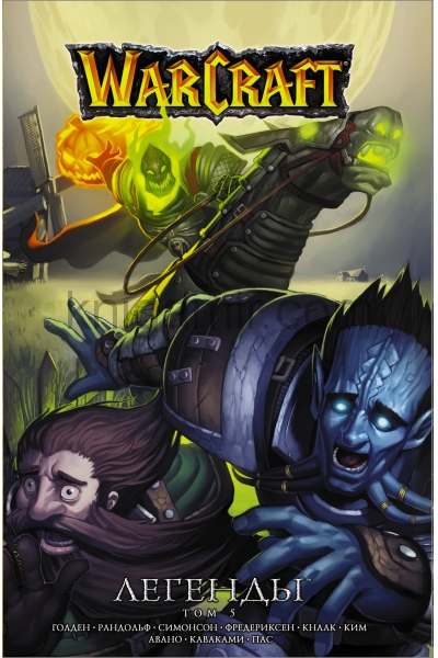 обложка Warcraft: Легенды. Том 5 от интернет-магазина Книгамир