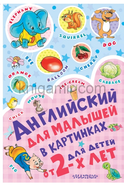 обложка Английский для малышей в картинках от интернет-магазина Книгамир
