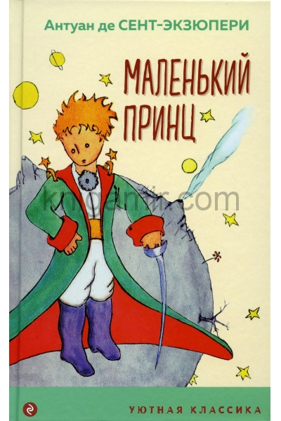 обложка Маленький принц (с иллюстрациями) от интернет-магазина Книгамир