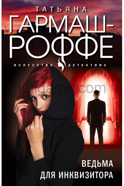 обложка Ведьма для инквизитора от интернет-магазина Книгамир
