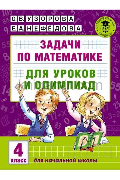 обложка Задачи по математике для уроков и олимпиад. 4 класс от интернет-магазина Книгамир