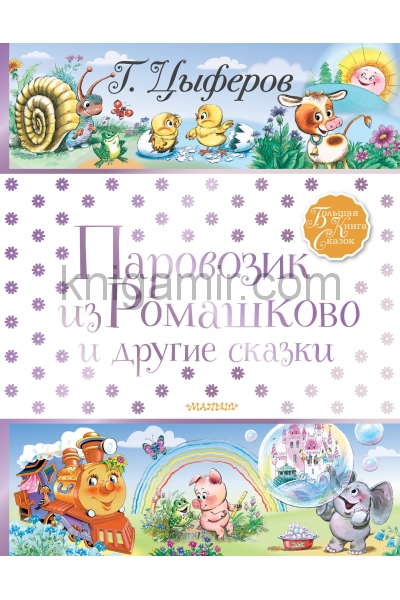 обложка Паровозик из Ромашково и другие сказки от интернет-магазина Книгамир
